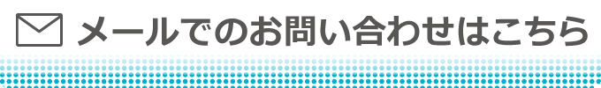 メールでのお問い合わせはこちら